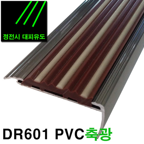 알루미늄논슬립 DR601축광고무논슬립 밤색축광전국도매단가공급, 길이맞춤가능!