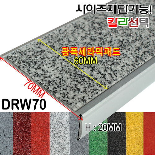 계단논슬립 알루미늄논슬립 DRW70와이드세라믹논슬립 칼라선택전국도매단가공급, 길이맞춤가능!